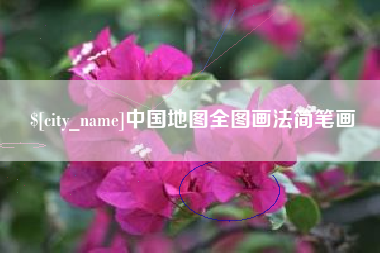 渑池中国地图全图画法简笔画