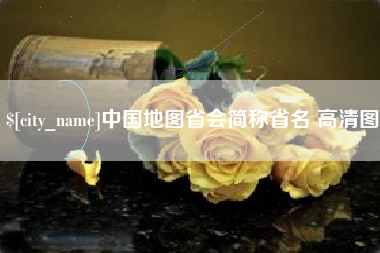 渑池中国地图省会简称省名 高清图