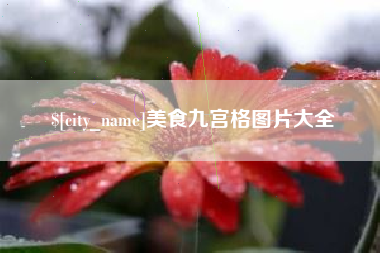 渑池美食九宫格图片大全