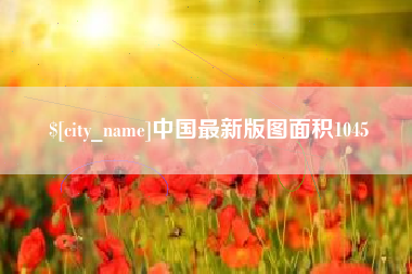渑池中国最新版图面积1045