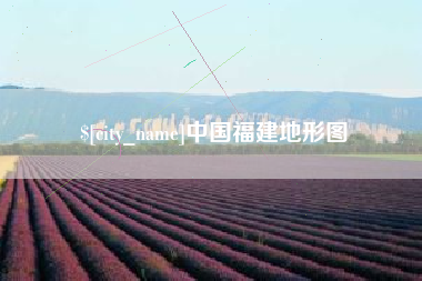 渑池中国福建地形图