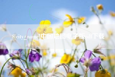 渑池中国地图电子版pdf下载