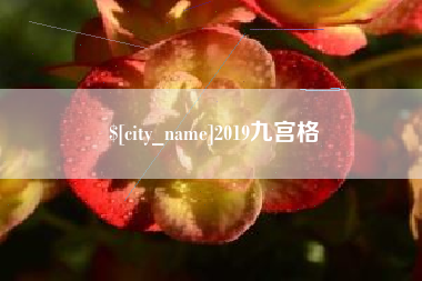 渑池2019九宫格