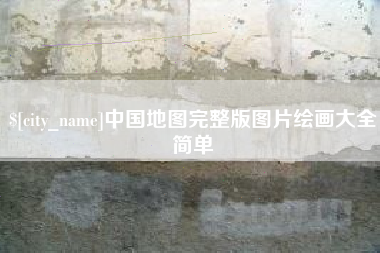 渑池中国地图完整版图片绘画大全简单