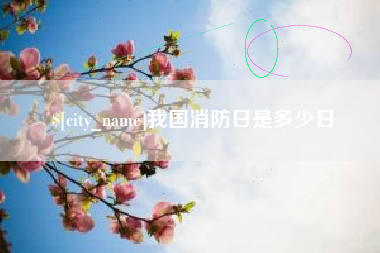 渑池我国消防日是多少日