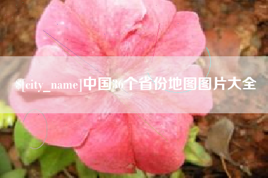 渑池中国36个省份地图图片大全