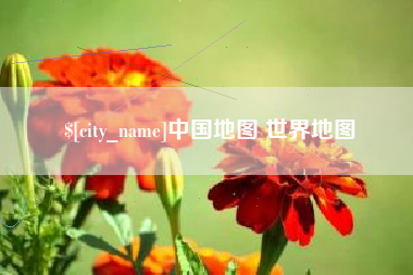 渑池中国地图 世界地图