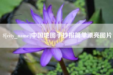 渑池中国地图手抄报简单漂亮图片