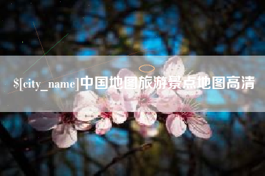 渑池中国地图旅游景点地图高清