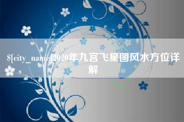 渑池2020年九宫飞星图风水方位详解