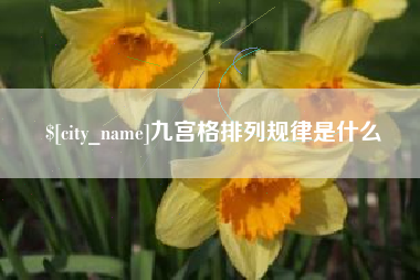 渑池九宫格排列规律是什么