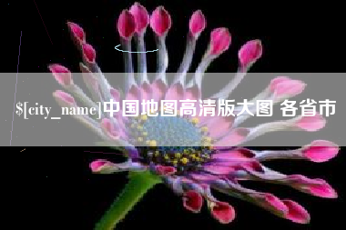 渑池中国地图高清版大图 各省市