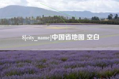 渑池中国省地图 空白