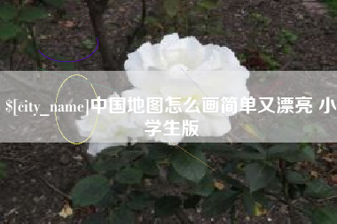 渑池中国地图怎么画简单又漂亮 小学生版