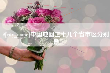 渑池中国地图三十几个省市区分别是