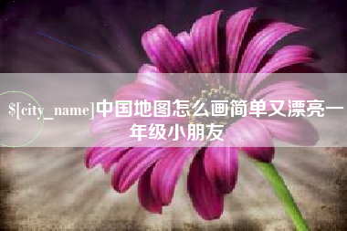 渑池中国地图怎么画简单又漂亮一年级小朋友