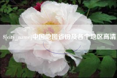 渑池中国地图省份及各个地区高清