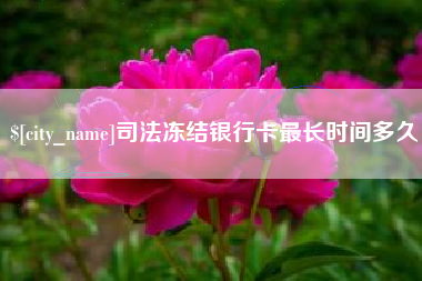 渑池司法冻结银行卡最长时间多久