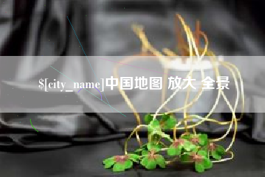 渑池中国地图 放大 全景