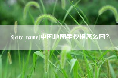 渑池中国地图手抄报怎么画？