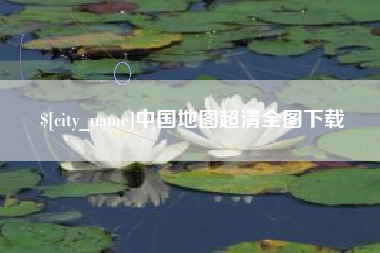 渑池中国地图超清全图下载