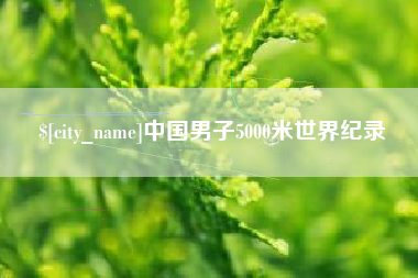 渑池中国男子5000米世界纪录