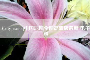 渑池中国地图全图高清版最新 电子版