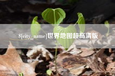 渑池世界地图超高清版