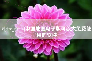 渑池中国地图电子版可放大免费使用的软件