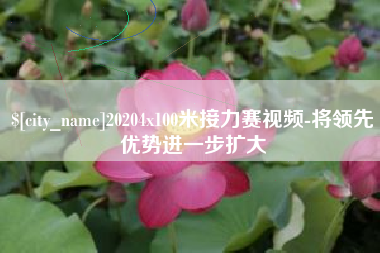渑池20204x100米接力赛视频-将领先优势进一步扩大