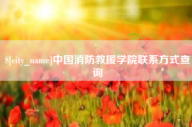 渑池中国消防救援学院联系方式查询