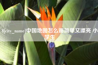 渑池中国地图怎么画简单又漂亮 小学生