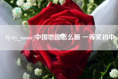 渑池中国地图怎么画 一等奖初中