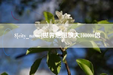渑池世界地图放大100000倍