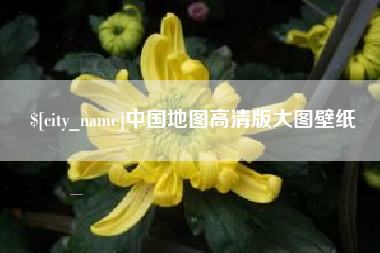 渑池中国地图高清版大图壁纸