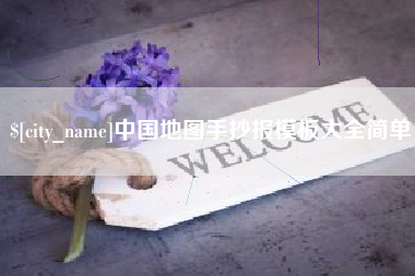 渑池中国地图手抄报模板大全简单