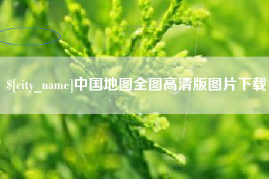 渑池中国地图全图高清版图片下载