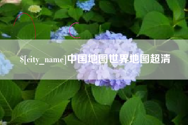 渑池中国地图世界地图超清