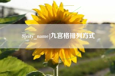 渑池九宫格排列方式