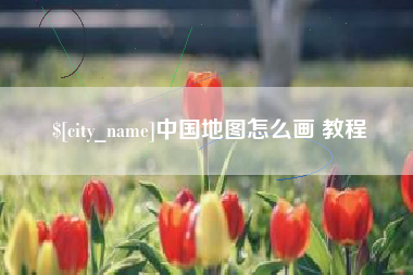渑池中国地图怎么画 教程