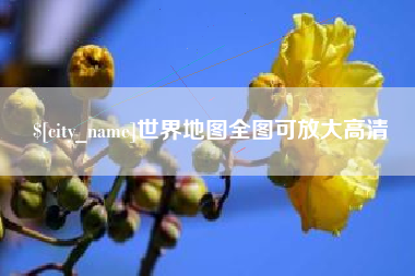 渑池世界地图全图可放大高清