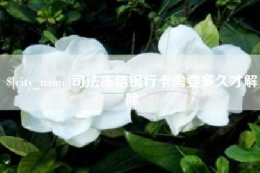渑池司法冻结银行卡需要多久才解除