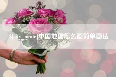 渑池中国地图怎么画简单画法