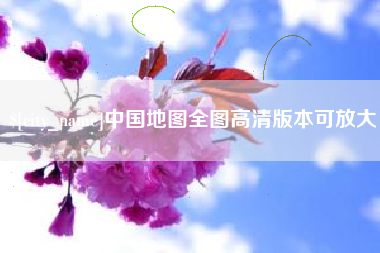渑池中国地图全图高清版本可放大