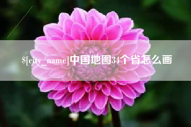 渑池中国地图34个省怎么画