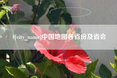 渑池中国地图各省份及省会