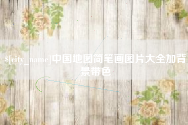 渑池中国地图简笔画图片大全加背景带色