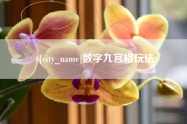 渑池数字九宫格玩法