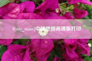 渑池中国地图高清版打印