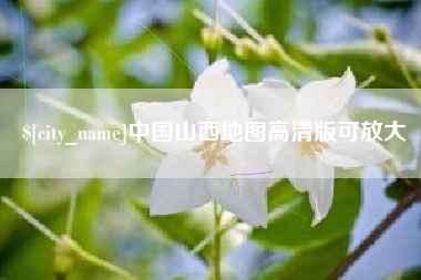 渑池中国山西地图高清版可放大